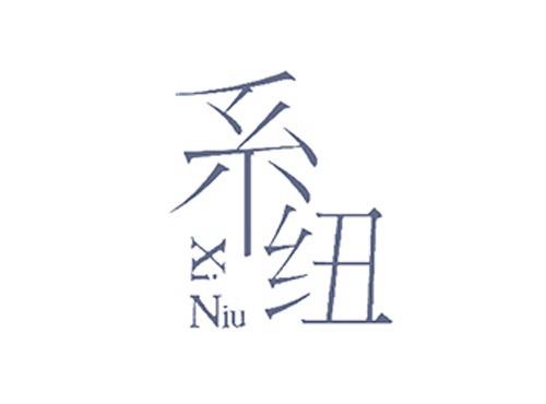 系纽