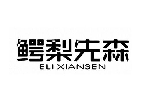鳄梨先森