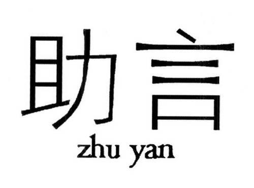 助言
