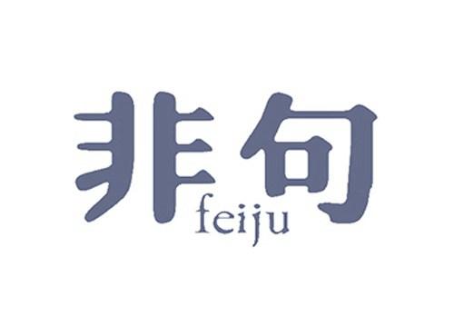非句