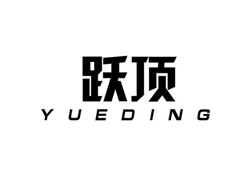 跃顶