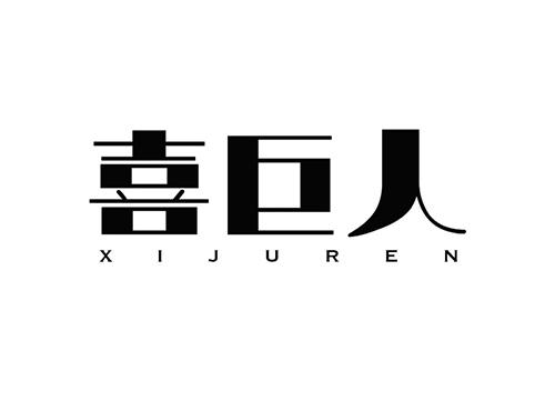 喜巨人