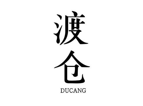 渡仓DUCANG