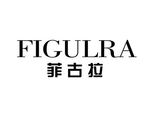 菲古拉FIGULRA