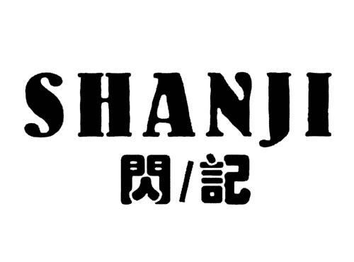 閃記