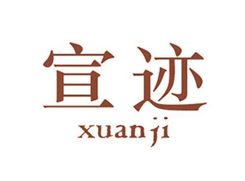 宣迹