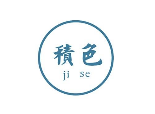 积色