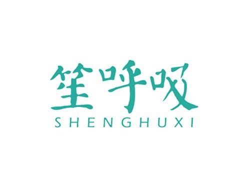 笙呼吸