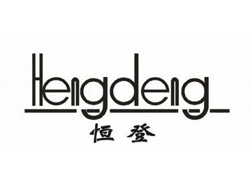 恒登HENGDENG