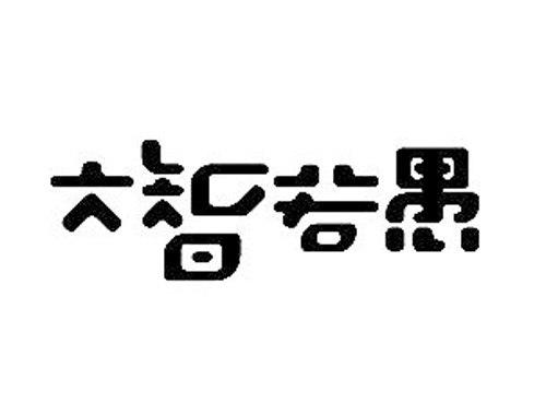 大智若愚