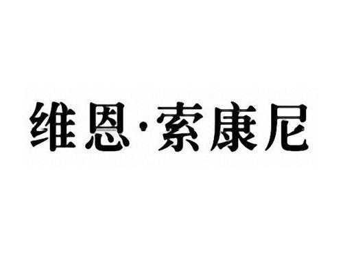 维恩索康尼