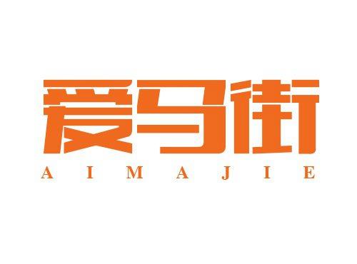 爱马街