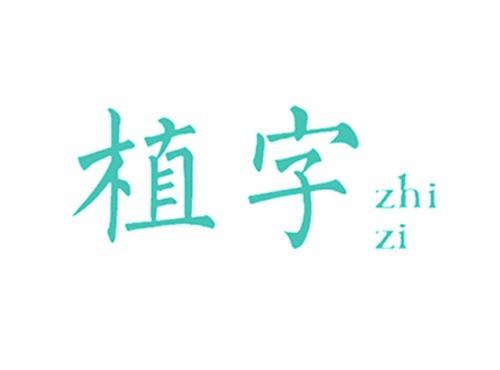 植字