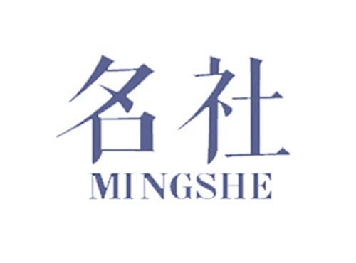 名社