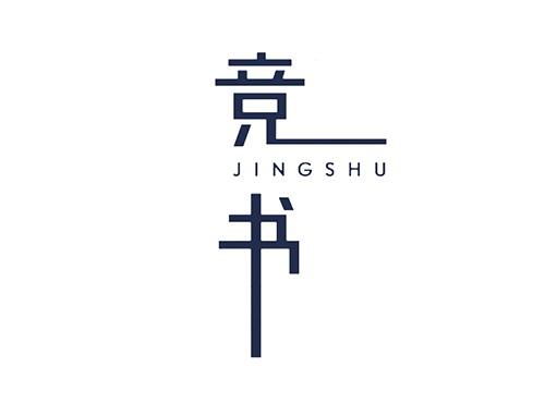 竞书