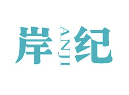 岸纪