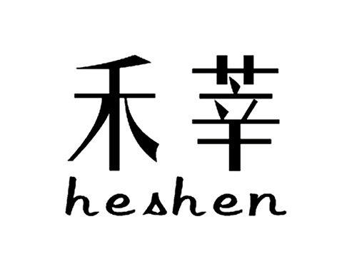 禾莘