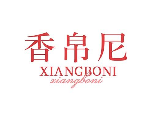 香帛尼
