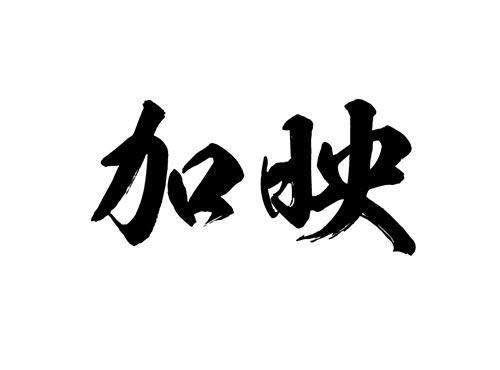 加映