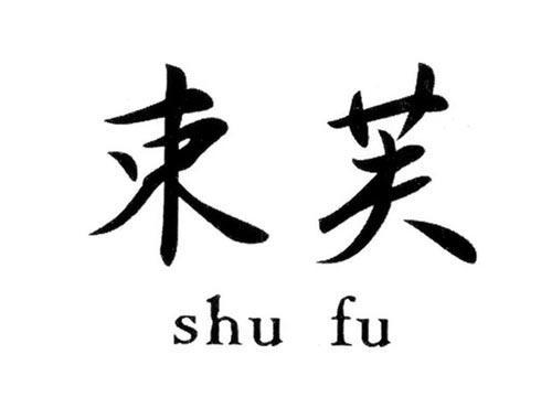 束芙