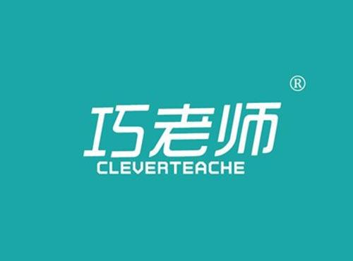 巧老师 CLEVERTEACHER