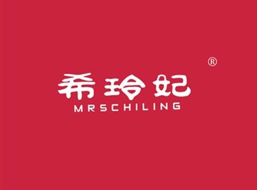 希玲妃,MRSCHILING