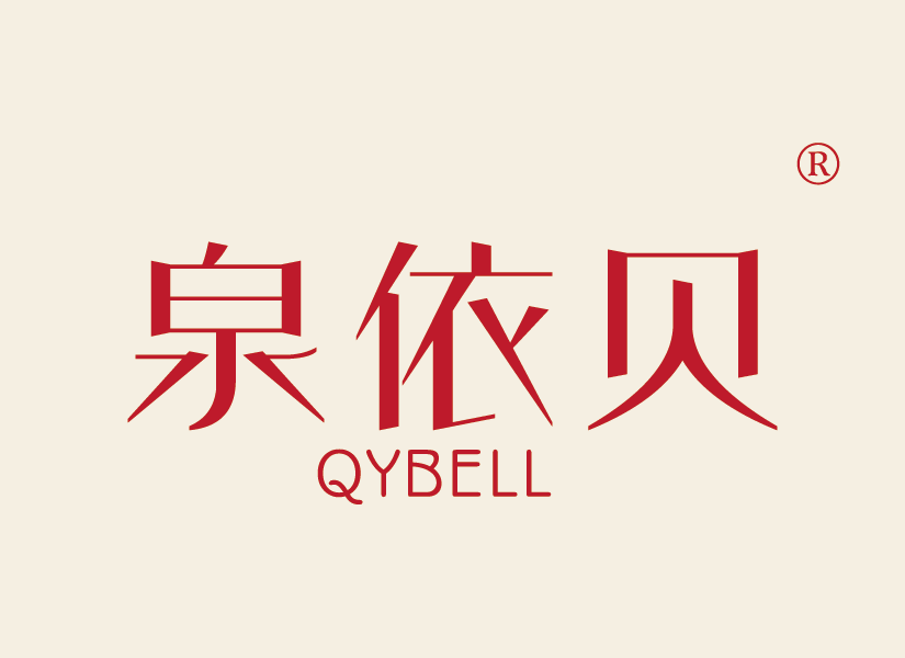 泉依贝,QYBELL