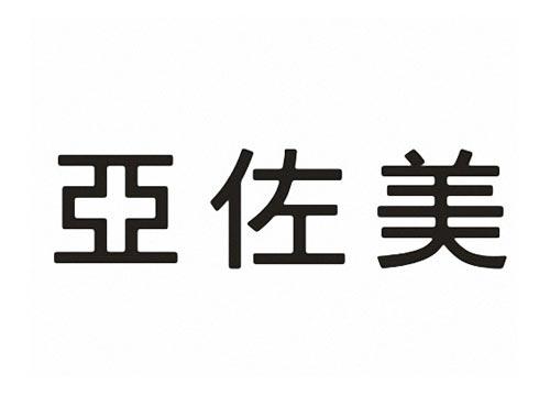 亚佐美