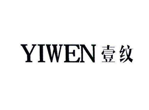壹纹