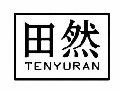 田然TENYURAN