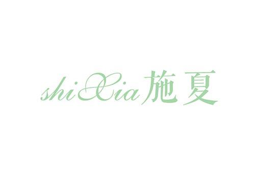 施夏