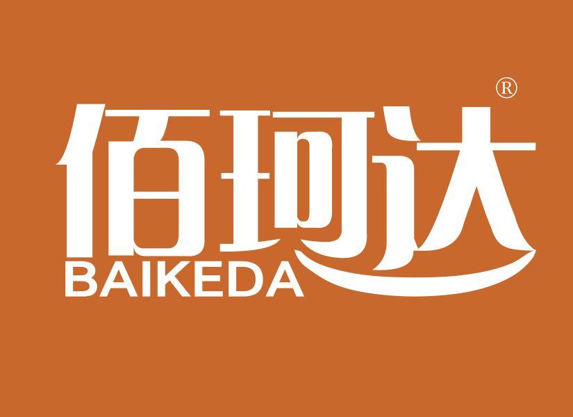 佰珂达