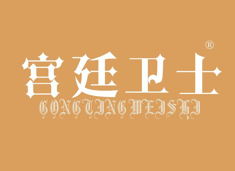 宫廷卫士