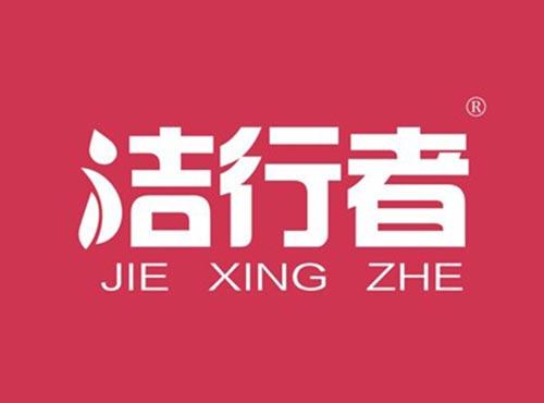 洁行者