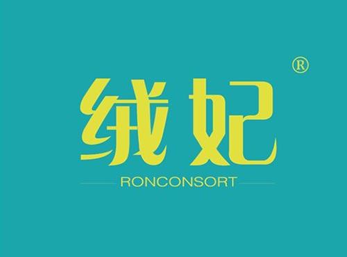 绒妃 RONCONSORT