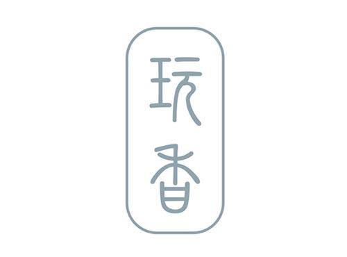 玩香