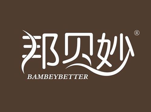 邦贝妙 BAMBEYBETTER