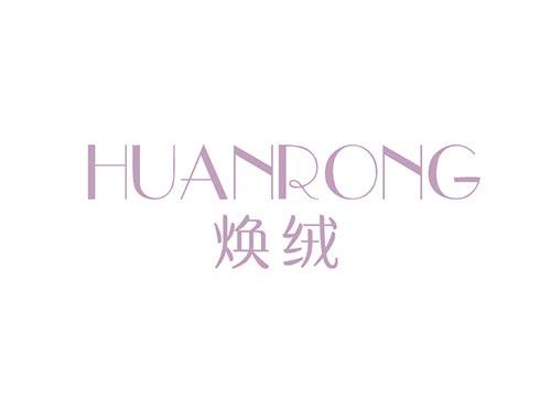 焕绒