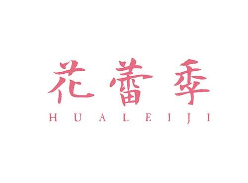花蕾季