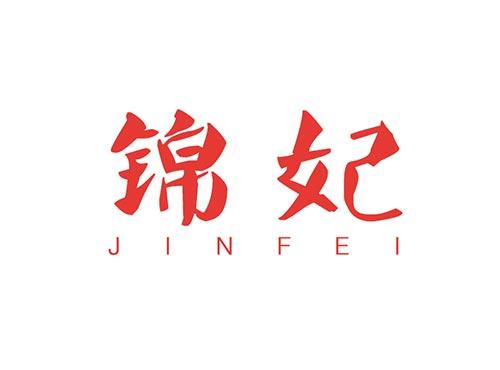 锦妃
