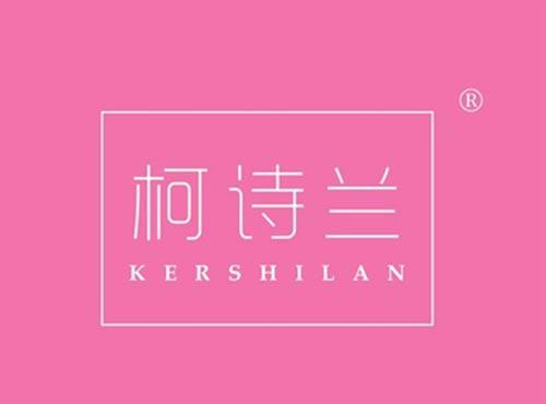 柯诗兰 KERSHILAN