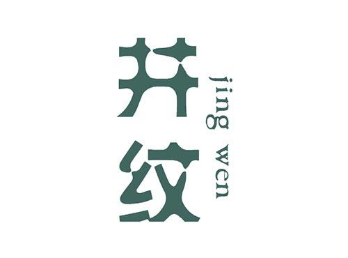 井纹