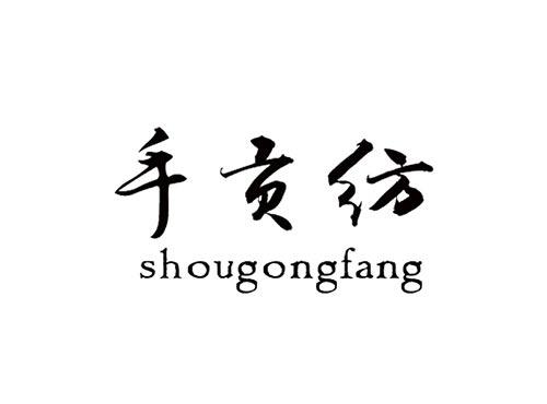 手贡纺