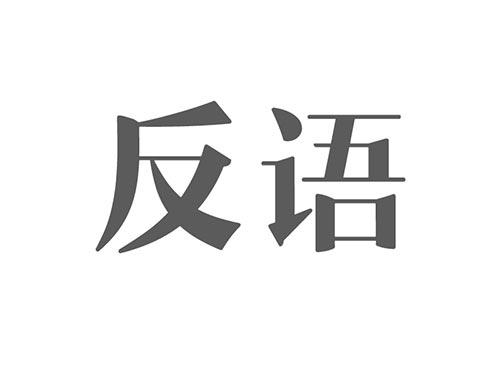 反语