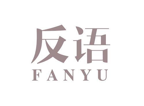 反语
