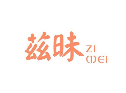 兹昧