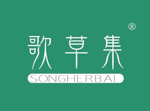 歌草集SONGHERBAL