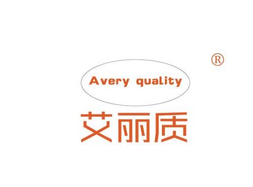 艾丽质 AVERY QUALITY