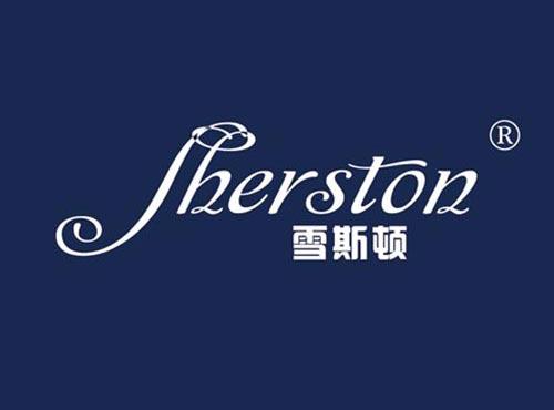 雪斯顿 SHERSTON