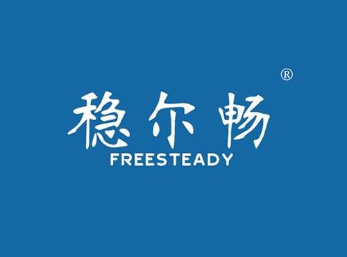 稳尔畅 FREESTEADY